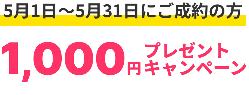1000円プレゼントキャンペーン