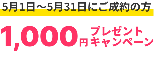 1000円プレゼントキャンペーン