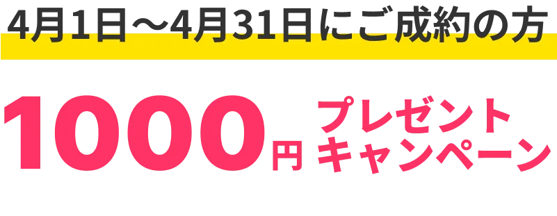 1000円プレゼントキャンペーン
