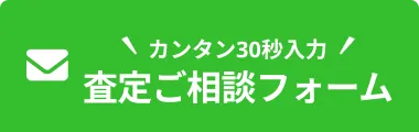 査定ご相談フォーム
