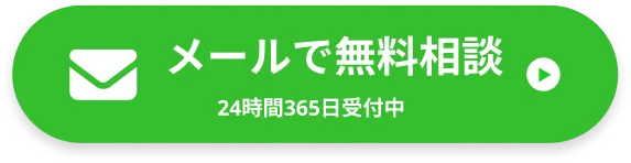 メールで無料相談 24時間365日受付中